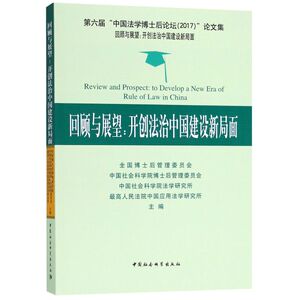 回顾与展望--开创法治中国建设新局面(六届中国法学博士后