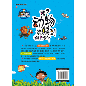 咦动物都躲到哪里去了/10分钟科学探秘故事