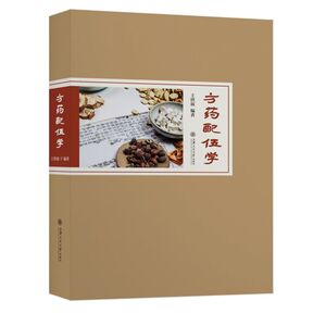 方药配伍学(精)