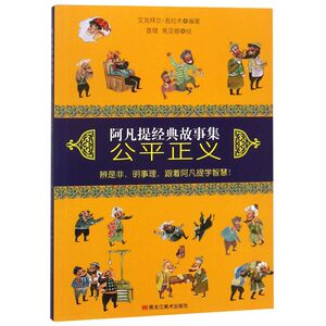 【新华书店旗舰店官网】正版包邮 公平正义/阿凡提经典故事集