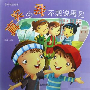 真实的我不想说再见/养成教育绘本