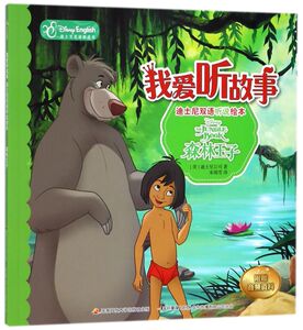 森林王子(迪士尼英语家庭版)/我爱听故事迪士尼双语听说绘本