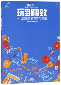 玩到**(一代娱乐族的青春与繁荣)/摇摆与狂奔系列丛书