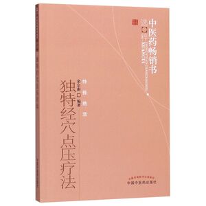 **经穴点压疗法/中医药畅销书选粹