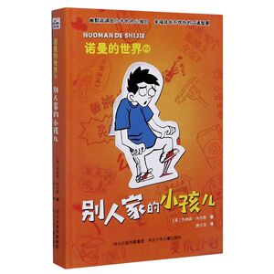 别人家的小孩儿(精)/诺曼的世界