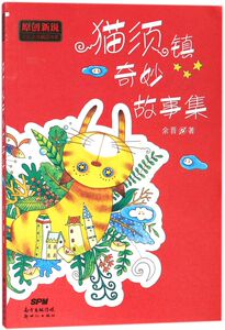 猫须镇奇妙故事集/原创新锐少儿文学精品书系
