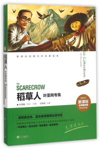 稻草人(叶圣陶专集新课标名师精评版)/新课标经典文学名著金库