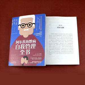 【新华正版】后浪正版现货 阿尔茨海默病自我管理全书 国际失智症亲身示范 预防老年痴呆阿尔茨海默病 老年人医学大众科普书籍