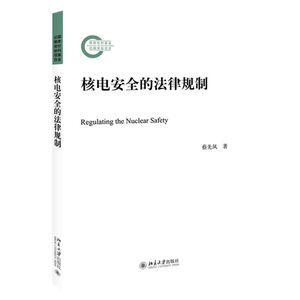 核电安全的法律规制