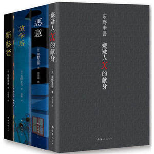 【新华书店旗舰店官网】正版包邮 东野圭吾四大推理套装 嫌疑人X的献身+恶意+新参者+放学后 共4册 日本侦探悬疑文学小说畅销书