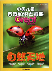 自然天地/中国儿童百科知识大画册
