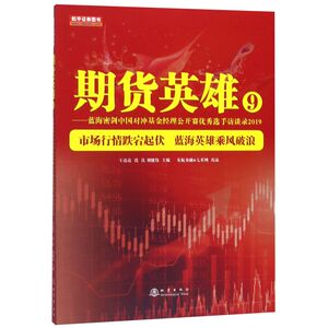 期货英雄(9蓝海密剑中国对冲基金经理公开赛**选手访谈录2