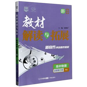 高中物理(必修第3册RJ新教材新高考)/教材解读与拓展