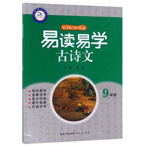 易读易学古诗文(9年级)