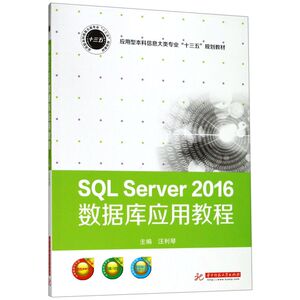 SQL Server2016数据库应用教程(应用型本科信息
