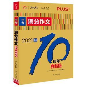 中考满分作文(10年典藏版PLUS版2021提分专用)