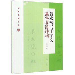 智永楷书千字文集字吉语诗词/节庆挥毫宝典