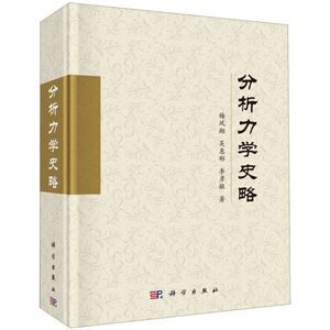 分析力学史略(精)