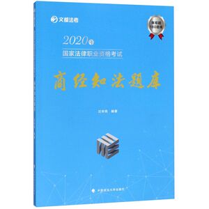 商经知法题库(2020年国家法律职业资格考试)/文都法考