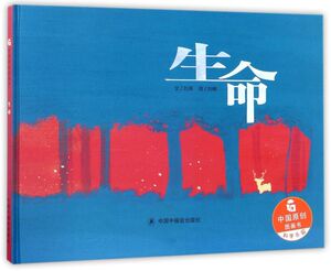 生命(精)/中国原创图画书