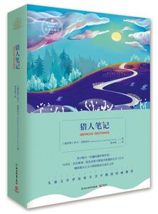 猎人笔记/语文基础必读丛书