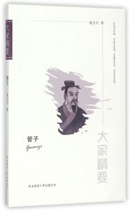管子/大家精要