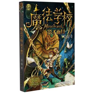 魔法学校(3影子面具)/小布老虎丛书