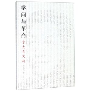 学问与革命(章太炎文选)