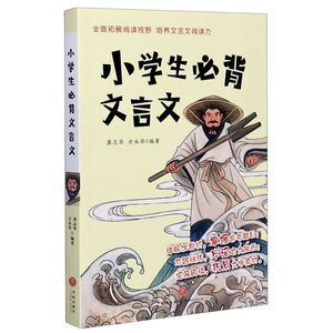 小学生必背文言文