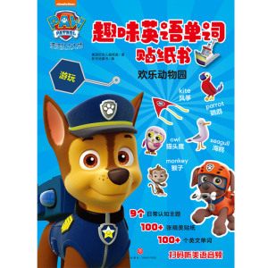 欢乐动物园/汪汪队立大功趣味英语单词贴纸书