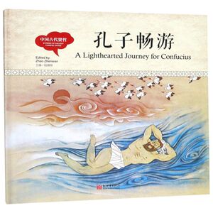孔子畅游(精)/中国古代贤哲