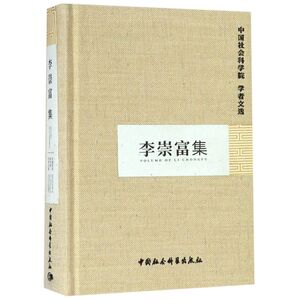 李崇富集(精)/中国社会科学院学者文选