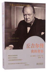 【新华书店旗舰店官网】正版包邮 丘吉尔传(我的青春)