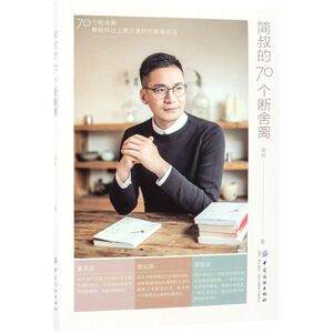 简叔的70个断舍离