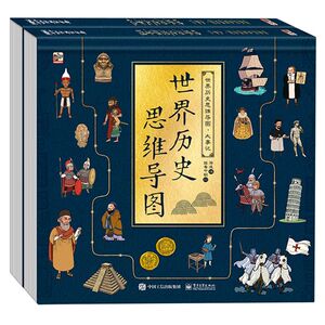 世界历史思维导图大事记(共2册)(精)