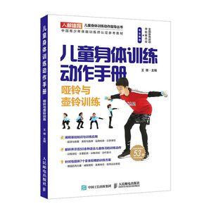 儿童身体训练动作手册(哑铃与壶铃训练中国青少年体能训练师认