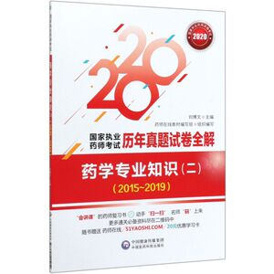 药学专业知识(2 2015-2019 2020)/国家执业