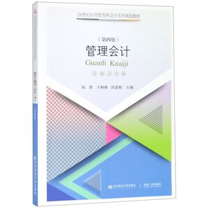 管理会计(第4版21世纪应用型本科会计系列规划教材)