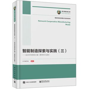 智能制造探索与实践(3试点示范项目汇编原材料行业卷)/智能