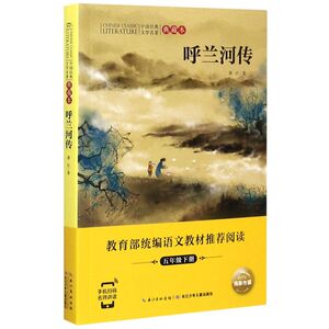 呼兰河传(5下典藏本)/中国经典文学名著