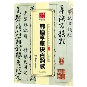 韩道亨草诀百韵歌/中国书法传世碑帖精品