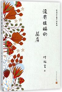 没有玻璃的花房/叶兆言长篇小说系列