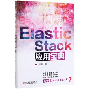 Elastic Stack应用宝典