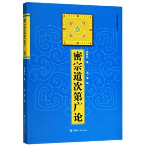 密宗道次第广论/宗喀巴大师经典文丛