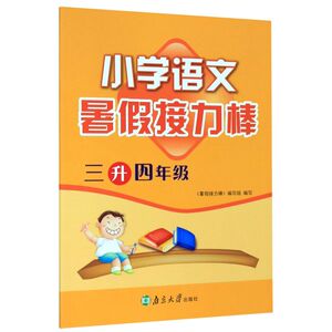小学语文(3升4年级)/暑假接力棒