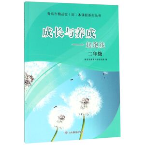 成长与养成--起跑线(2年级)/青岛市精品校园本课程系列丛书
