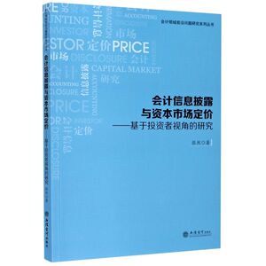 会计信息披露与资本市场定价--基于投资者视角的研究/会计领