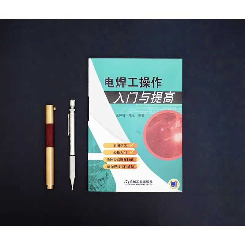 电焊工操作入门与提高：点亮你的焊接技能