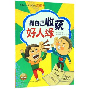 靠自己收获好人缘/我爱成长励志故事馆