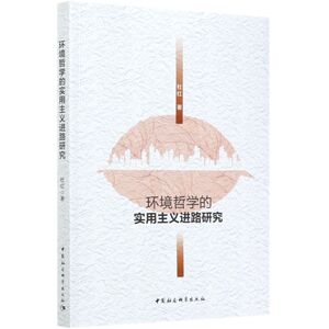 环境哲学的实用主义进路研究